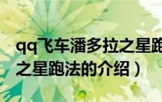 qq飞车潘多拉之星跑法（关于qq飞车潘多拉之星跑法的介绍）