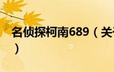 名侦探柯南689（关于名侦探柯南689的介绍）