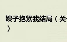 嫂子抱紧我结局（关于嫂子抱紧我结局的介绍）