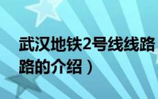 武汉地铁2号线线路（关于武汉地铁2号线线路的介绍）