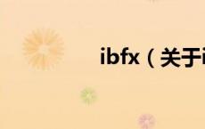 ibfx（关于ibfx的介绍）