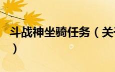 斗战神坐骑任务（关于斗战神坐骑任务的介绍）