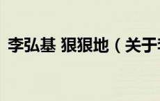 李弘基 狠狠地（关于李弘基 狠狠地的介绍）