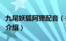 九尾妖狐阿狸配音（关于九尾妖狐阿狸配音的介绍）