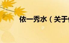 依一秀水（关于依一秀水的介绍）