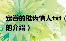宠眷的稚齿情人txt（关于宠眷的稚齿情人txt的介绍）