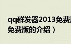 qq群发器2013免费版（关于qq群发器2013免费版的介绍）