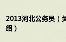 2013河北公务员（关于2013河北公务员的介绍）