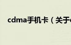 cdma手机卡（关于cdma手机卡的介绍）