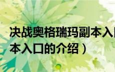 决战奥格瑞玛副本入口（关于决战奥格瑞玛副本入口的介绍）