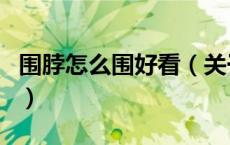 围脖怎么围好看（关于围脖怎么围好看的介绍）