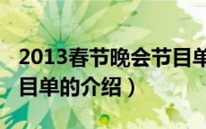 2013春节晚会节目单（关于2013春节晚会节目单的介绍）