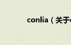 conlia（关于conlia的介绍）