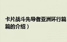 卡片战斗先导者亚洲环行篇（关于卡片战斗先导者亚洲环行篇的介绍）