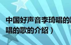 中国好声音李琦唱的歌（关于中国好声音李琦唱的歌的介绍）