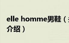 elle homme男鞋（关于elle homme男鞋的介绍）