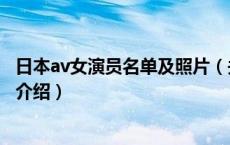 日本av女演员名单及照片（关于日本av女演员名单及照片的介绍）