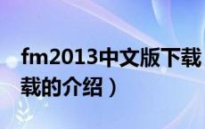 fm2013中文版下载（关于fm2013中文版下载的介绍）