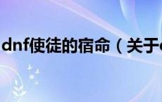 dnf使徒的宿命（关于dnf使徒的宿命的介绍）