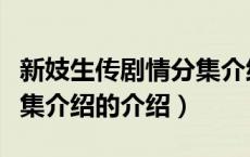 新妓生传剧情分集介绍（关于新妓生传剧情分集介绍的介绍）