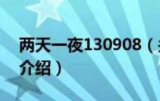 两天一夜130908（关于两天一夜130908的介绍）