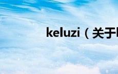keluzi（关于keluzi的介绍）