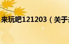 来玩吧121203（关于来玩吧121203的介绍）