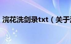 浣花洗剑录txt（关于浣花洗剑录txt的介绍）