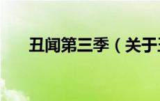 丑闻第三季（关于丑闻第三季的介绍）