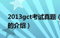 2013gct考试真题（关于2013gct考试真题的介绍）