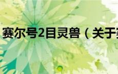 赛尔号2目灵兽（关于赛尔号2目灵兽的介绍）