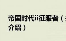帝国时代ii征服者（关于帝国时代ii征服者的介绍）