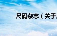 尺码杂志（关于尺码杂志的介绍）