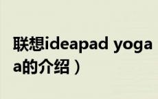 联想ideapad yoga（关于联想ideapad yoga的介绍）