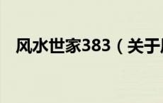 风水世家383（关于风水世家383的介绍）