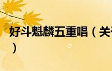 好斗魁麟五重唱（关于好斗魁麟五重唱的介绍）