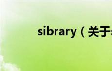 sibrary（关于sibrary的介绍）