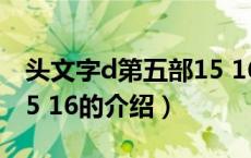 头文字d第五部15 16（关于头文字d第五部15 16的介绍）