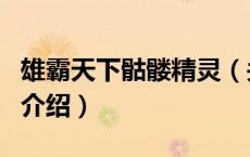 雄霸天下骷髅精灵（关于雄霸天下骷髅精灵的介绍）