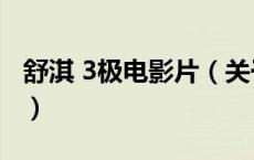 舒淇 3极电影片（关于舒淇 3极电影片的介绍）