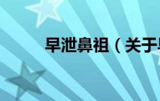 早泄鼻祖（关于早泄鼻祖的介绍）