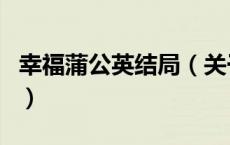 幸福蒲公英结局（关于幸福蒲公英结局的介绍）