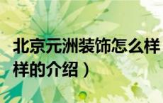 北京元洲装饰怎么样（关于北京元洲装饰怎么样的介绍）