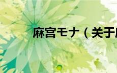 麻宫モナ（关于麻宫モナ的介绍）