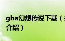 gba幻想传说下载（关于gba幻想传说下载的介绍）