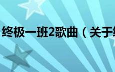 终极一班2歌曲（关于终极一班2歌曲的介绍）