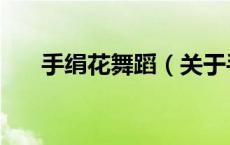 手绢花舞蹈（关于手绢花舞蹈的介绍）