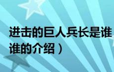 进击的巨人兵长是谁（关于进击的巨人兵长是谁的介绍）