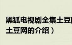 黑狐电视剧全集土豆网（关于黑狐电视剧全集土豆网的介绍）