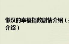 懒汉的幸福指数剧情介绍（关于懒汉的幸福指数剧情介绍的介绍）